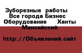 Зуборезные  работы. - Все города Бизнес » Оборудование   . Ханты-Мансийский